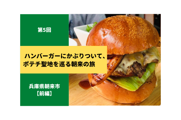 炭火焼き和牛ハンバーガー店 Momiji モミジ 兵庫県朝来市 ハンバーガー お出かけ 観光 ヤマヨシ工場直売店 兵庫県朝来市 お菓子 お出かけ 観光 国道9号線をgo West 朝来で見つけたスペシャリティショップ ふくたん 福知山探索webマガジン 炭火焼き和牛ハンバーガー店 Momiji モミジ 兵庫県朝来市 ハンバーガー お出かけ 観光 ヤマヨシ工場直売店 兵庫県朝来市 お菓子 お出かけ 観光 国道9号線をgo West 朝来で見つけたスペシャリティショップ ふくたん 福知山探索webマガジン