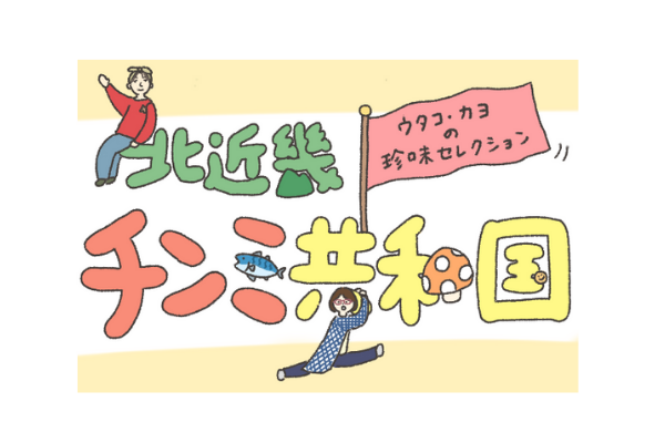 第1回 お取り寄せ珍味は へしこ Act1 へしこ劇場 第1幕 Utaco ふくたん 福知山探索webマガジン 第1回 お取り寄せ珍味は へしこ Act1 へしこ劇場 第1幕 Utaco ふくたん 福知山探索webマガジン