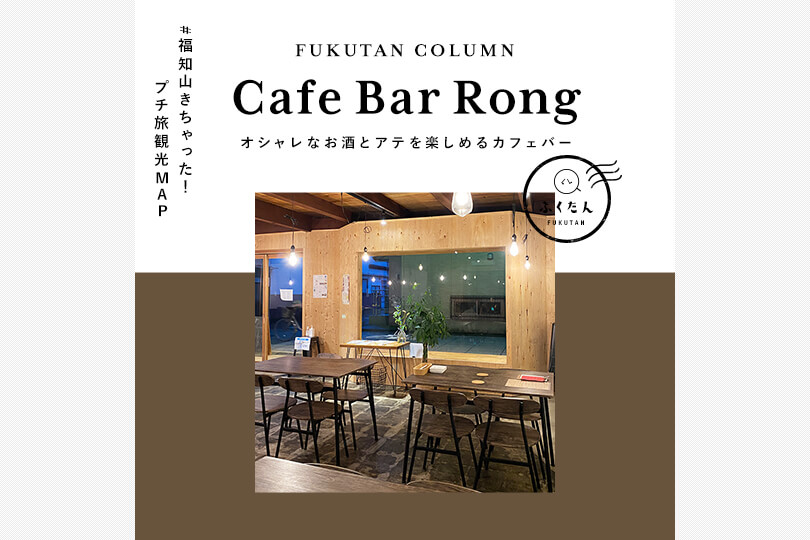 Cafe Bar Rong 福知山 バー カフェ ベーカリー オシャレなお酒とアテを楽しめるカフェバー ふくたん 福知山探索webマガジン