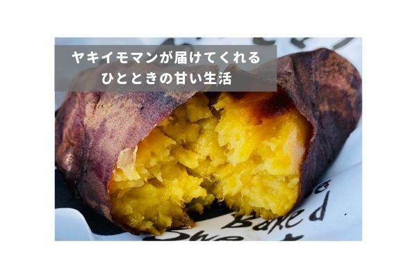 ヤキイモマン 福知山市 綾部市 キッチンカー カフェ スイーツ 福知山で話題の焼き芋スイーツ ふくたん 福知山探索webマガジン